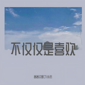 不仅仅是喜欢