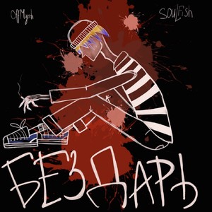 Бездарь (Prod. by cavi x Pretty punks) (Explicit)