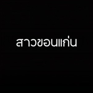 TextBox - สาวขอนแก่น (Explicit)