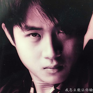 我怎么能让你输 (DJ版)