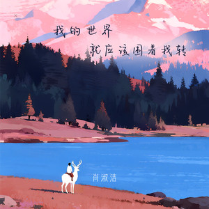 我的世界就应该围着我转