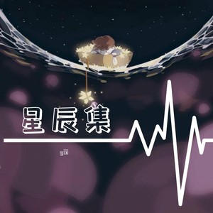 暗恋星轨
