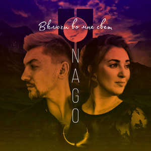 Включи во мне свет