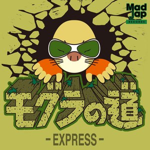 モグラの道 (Mogura No Michi)