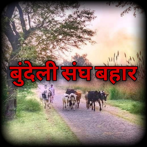 Ba ladkan Ki Burai Kare Ba Raad Ho Jaay