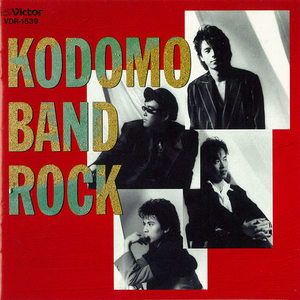 KODOMO BAND ROCK (コドモバンドロツク)