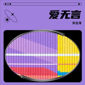 爱无言2022伴奏 (伴奏)