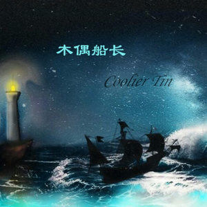 木偶船长 (伴奏)