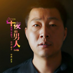 午夜的男人 (DJ版)