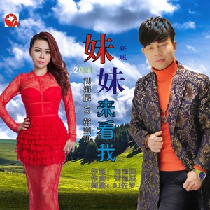 妹妹来看我 新版