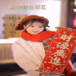 新年红样样红 (女生版)