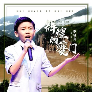 辉煌的夔门 (伴奏)