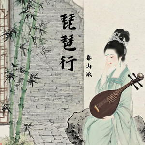 琵琶行
