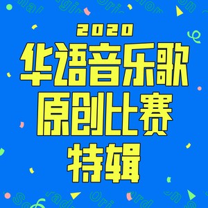 2020 华语音乐歌原创比赛特辑