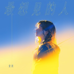 最想见的人 (伴奏)