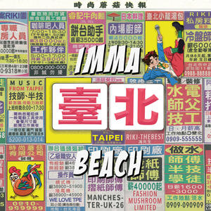 imma台北beach