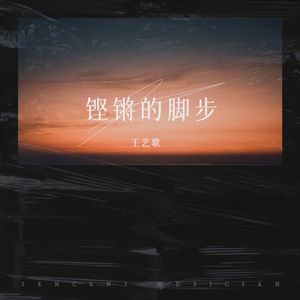 铿锵的脚步