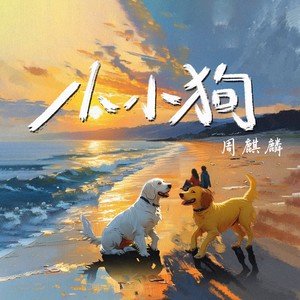 小小狗