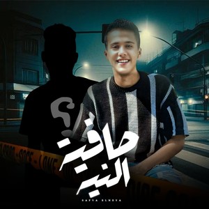 صافية النية