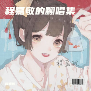 特别的人 - 程嘉敏封面