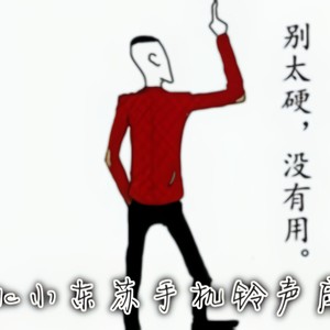 男士专用，我笑尿了，你呢 (Remix)