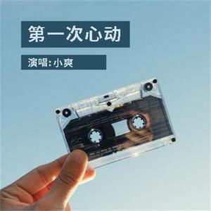 第一次心动