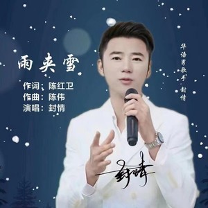雨夹雪 (伴奏)