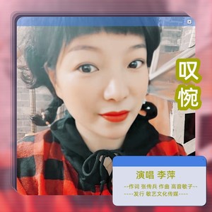 叹惋 (李萍DJ版)