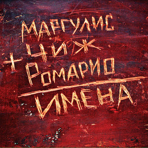 Таня - дура!