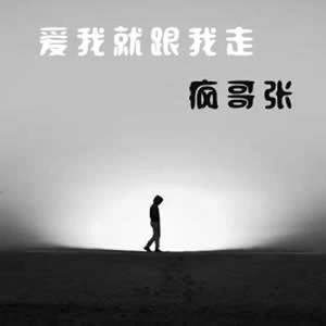 爱我就跟我走