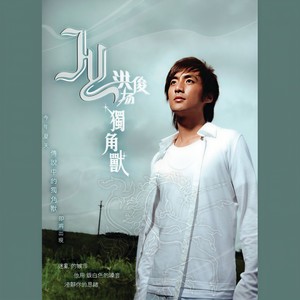 L.O.V.E. (Album Version) - 洪俊扬、林俊杰封面