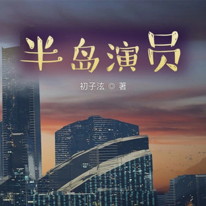 小酷说书 - 第489集 郑秀晶的好奇