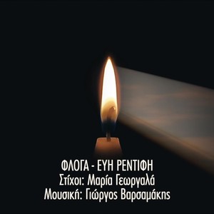 Φλόγα (Explicit)