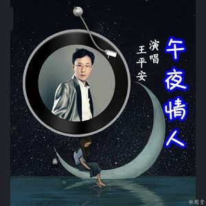 午夜情人