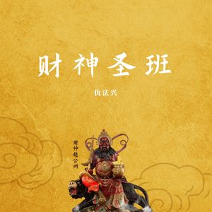 财神圣班