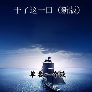 干了这一口 (新版)
