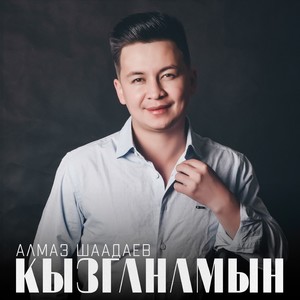 Кызганамын