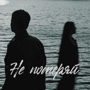 Не потеряй