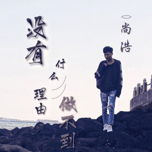 尚浩 - 没有什么理由做不到 (伴奏)