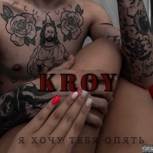 Я хочу тебя опять (Explicit)