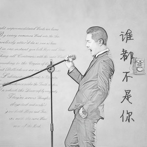 谁都不是你