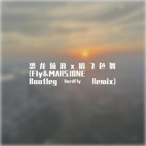 恐龙抗浪x眉飞色舞 (Fly&MARSJONE Bootleg Remix)