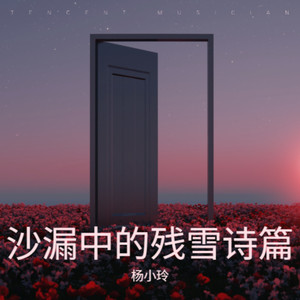 沙漏中的残雪诗篇