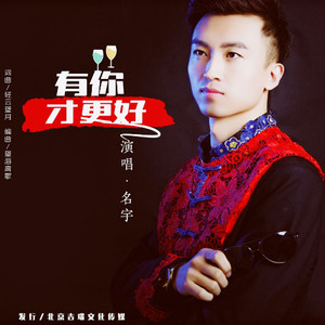 有你才更好