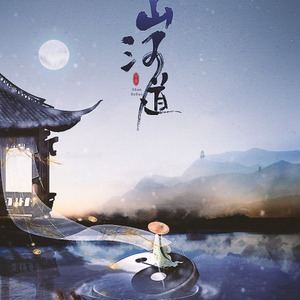 【剑网三·纯阳】山河道