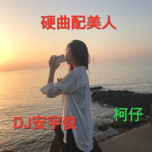 硬曲配美人