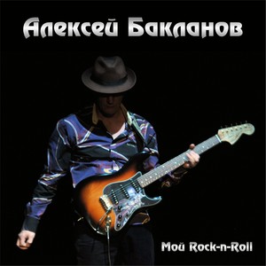 Мой Rock-n-roll