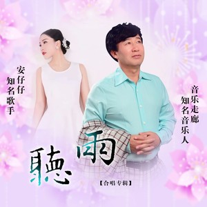 听雨