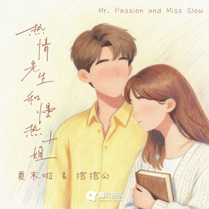 热情先生和慢热小姐