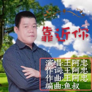 靠近你